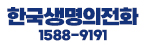 한국생명전화.jpg