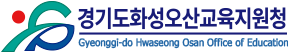 경기도화성오산교육지원청.png