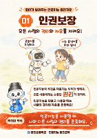 로아가 알려주는 인공지능 윤리기준(①인권보장)