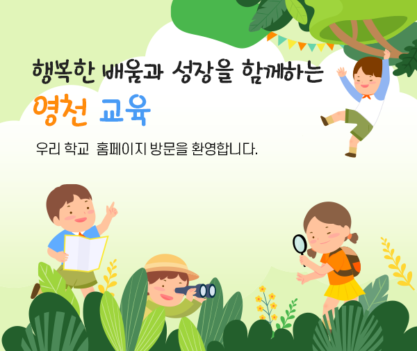영천초등학교